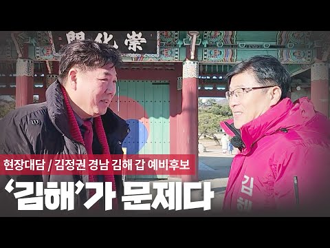 [현장대담 / 김정권 김해시 갑 예비후보] 김해가 문제다