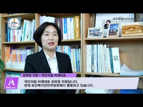 강하영 의, 대표발의 '제주특별자치도 장애인 위생용품 지원에 관한 조례'